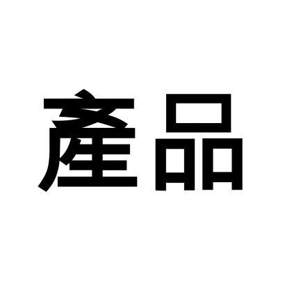 產品